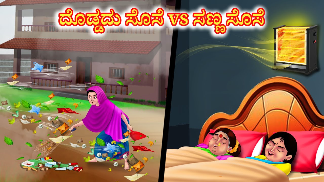 ದೊಡ್ಡದು ಸೊಸೆ vs ಸಣ್ಣ ಸೊಸೆ | Moral Stories in Kannada | Stories in Kannada | Anamika TV Kannada