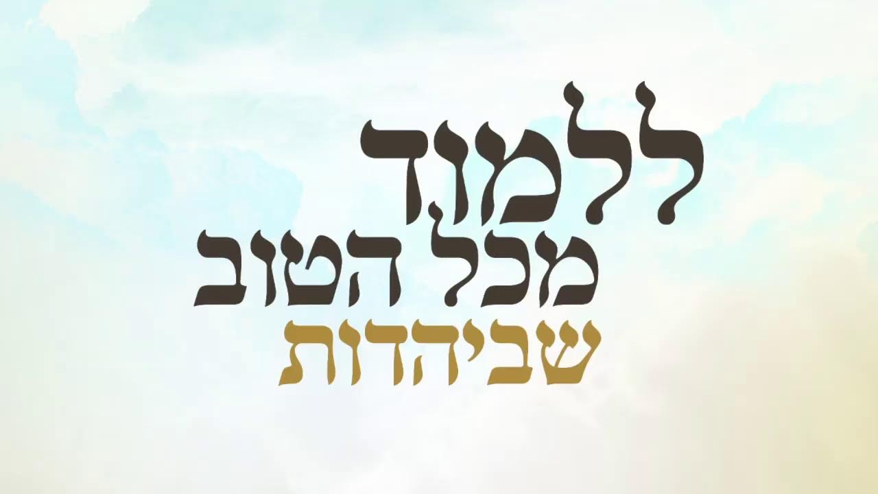 מה סודו של היצר? איך ניצלים מתחבולותיו? | שידור חי עם מו