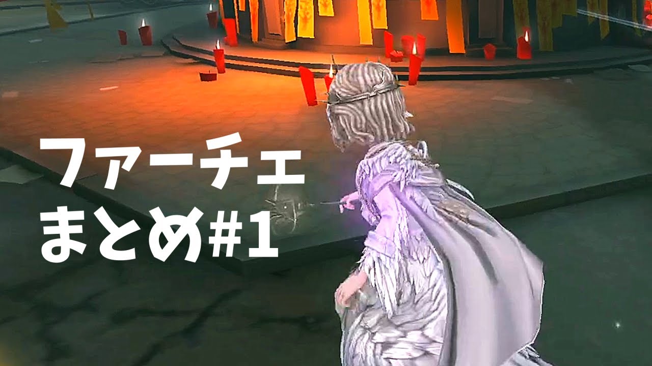 ファーストチェイスまとめ #1【第五人格】【IdentityⅤ】