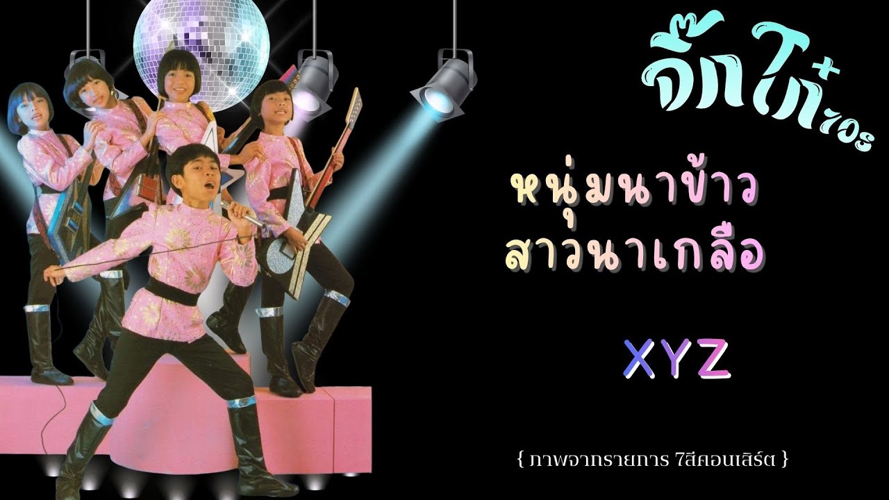 หนุ่มนาข้าวสาวนาเกลือ : xyz  {ภาพจากรายการ 7สีคอนเสิร์ต}