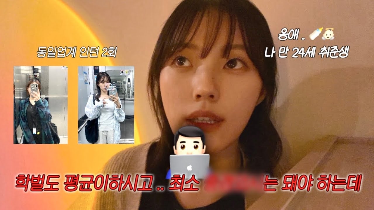 01년생 취준생 브이로그 ..🩸| &ldquo;신입인데 경력이 짧으시네요..?&rdquo; 취업컨설팅 솔직 후기 | 교환학생 친구들 만나기 🇺🇸 | 오픽시험 결과 | 넘버즈인 서포터즈 ..🎀 