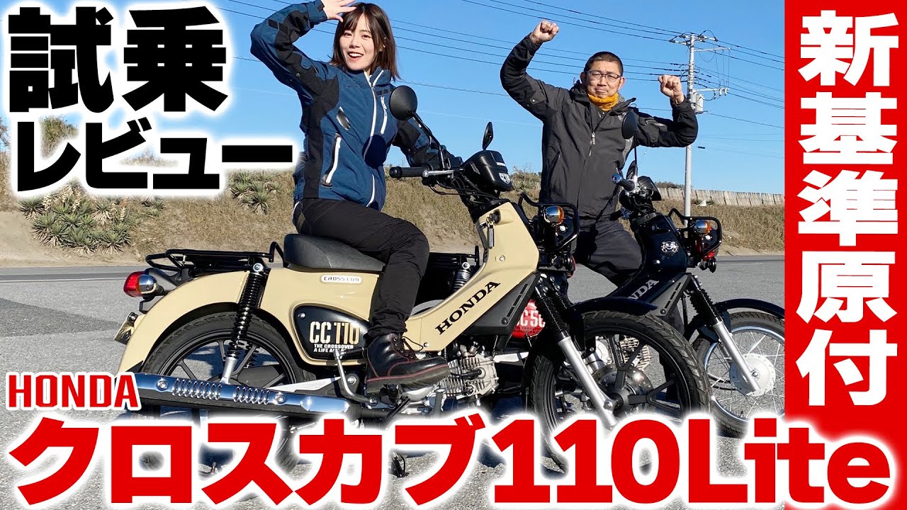 【新基準原付】最速試乗！クロスカブ110Liteの実力｜50と乗り比べたら全然違った！【比較レビュー】
