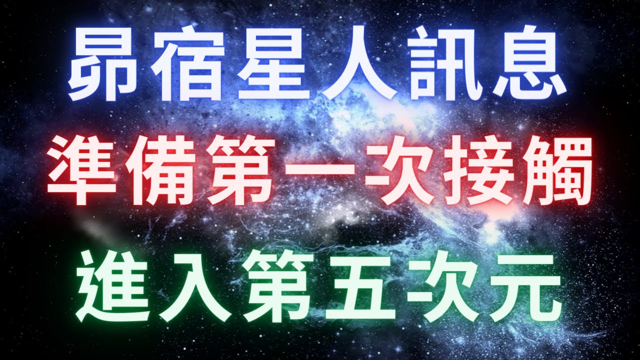 【昴宿星人】《準備第一次接觸》你們中的所有人正接收著靈性之光進入你們的松果體，一旦你喚醒了自己的光體自我，你則完全的處於第五次元。