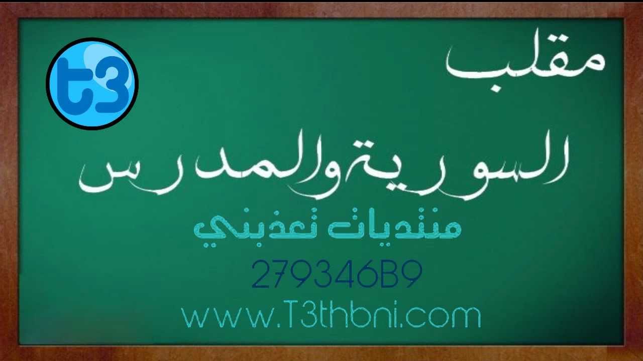 السورية و المدرس ( موقف مضحك )