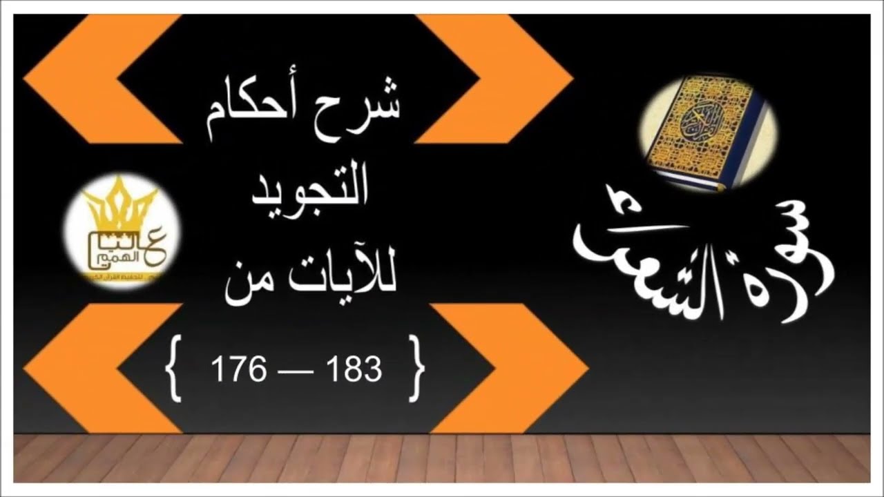 سورة الشعراء  : شرح احكام التجويد للآيات من 176 إلى 183
