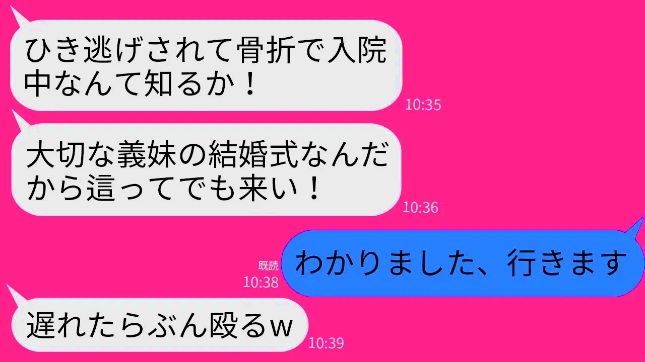 【LINE】義妹の結婚式当日にひき逃げされ大怪我で欠席連絡した私に出席を強要する姑「這ってでも来なきゃ離婚w」→お望み通り這って行ったら式場が大変なこと