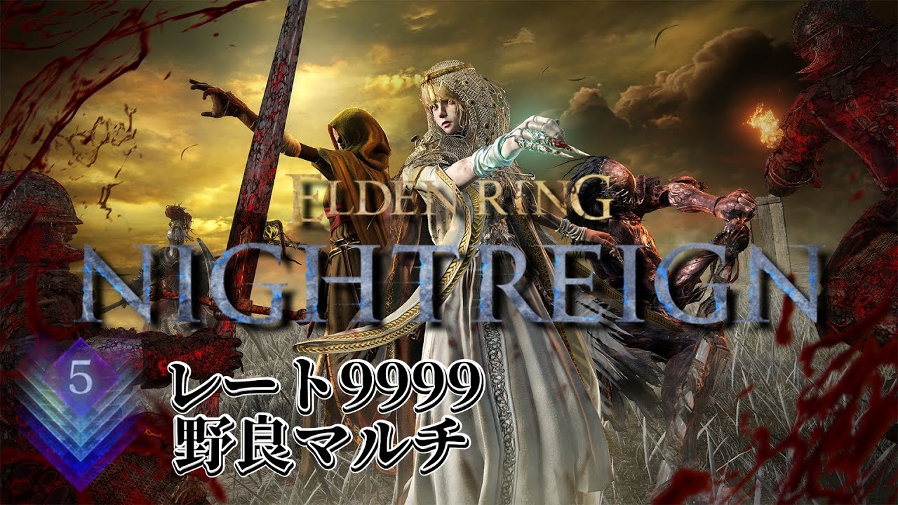 深度5レート9999で野良マルチ 24連勝から※スパチャ禁止【ELDEN RING NIGHTREIGN】