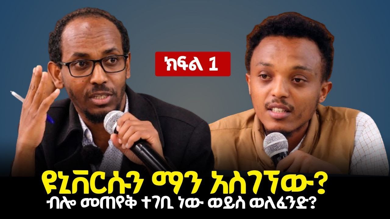 ❝ ዩኒቨርሱን ማን አመጣው ? ብሎ መጠየቅ ወለፈንድ ነው ? ወይስ ተገቢ ?❞ክፍል አንድ ከፍተኛ ክርክር ተካሄዶበታል።ተከራካሪዎች ዮናስ ታደሰ እና ፍሬው ማሩፍ