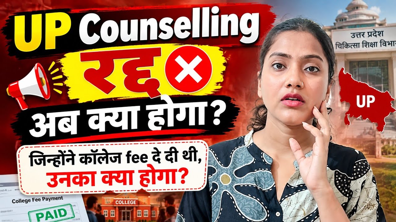 UP MBBS BDS Counselling Cancel ❌❌ | जिन्होंने कॉलेज fee दे दी, उनका क्या होगा? | UP MBBS BDS 2026