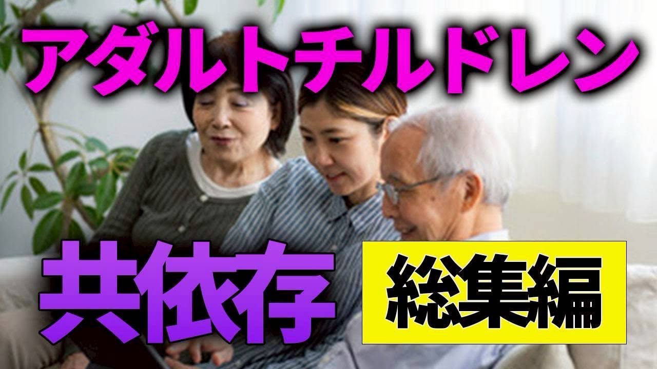 共依存親子の末路　総集編【アダルトチルドレン】