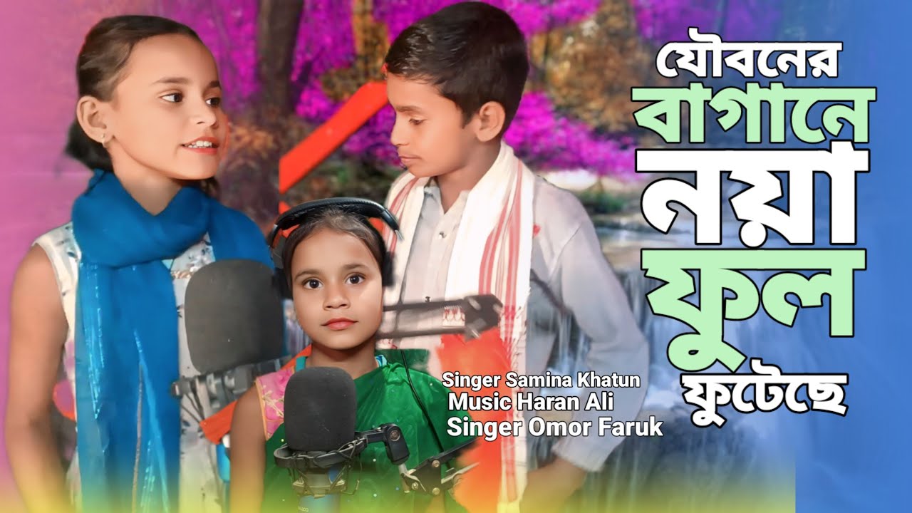 যৌবনের বাগানে নয়া ফুল ফুটেছে  New Bangla song 🔥Joubon ner baganey Fotecy Singer Samina Khatun$Faruk