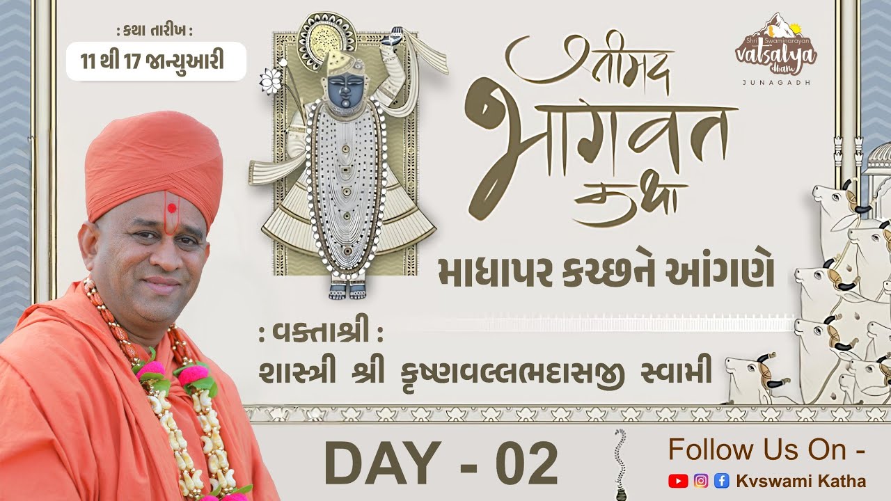 🔴Live : માધાપર કચ્છને આંગણે - શ્રીમદ્ ભાગવત કથા | Day - 02 | Shastri Shri Krishnavallabhdasji Swami