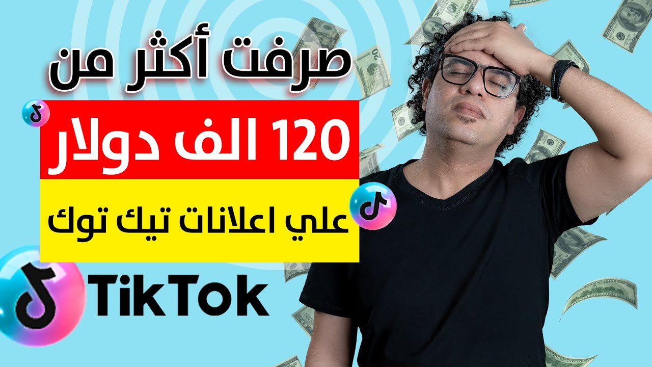 أنفقت أكثر من 120 ألف دولار علي إعلانات تيك توك