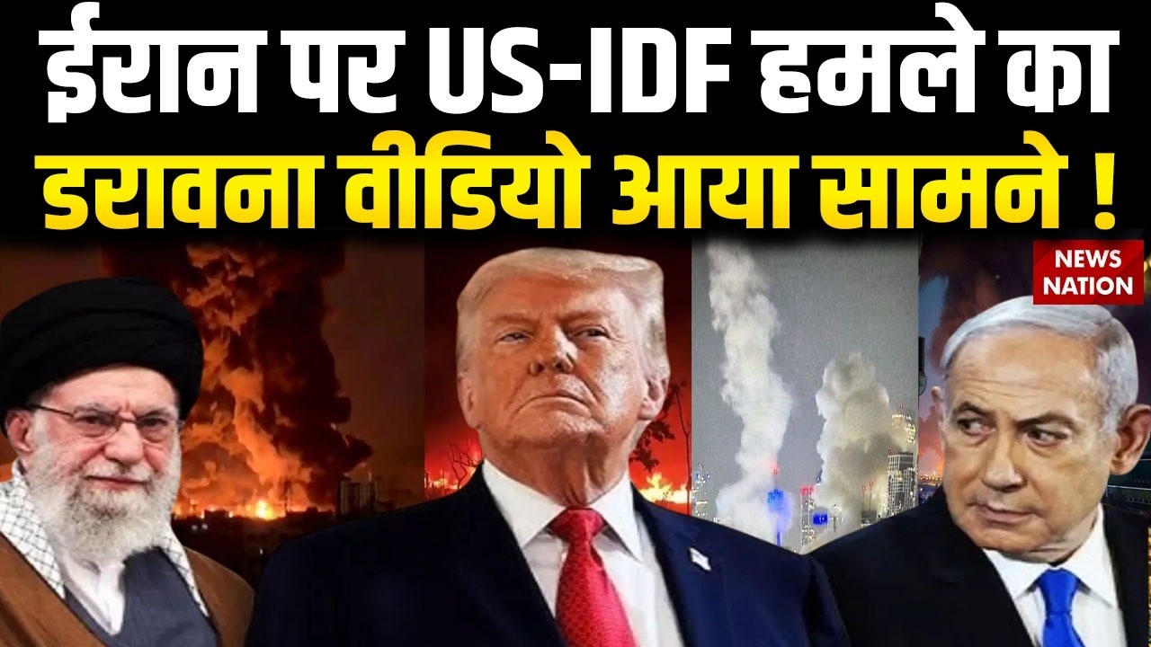 Iran Vs Israel-US War : ईरान पर US-IDF हमले का डरावना Video आया सामने ! US Army | Khamenei | Trump