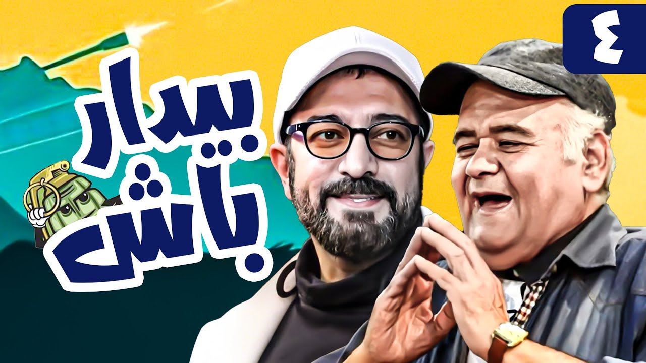 سریال کمدی و جنگی بیدار باش 😁 با بازی مجید صالحی و اکبر عبدی 😎 قسمت 4 | Serial Comedy Irani