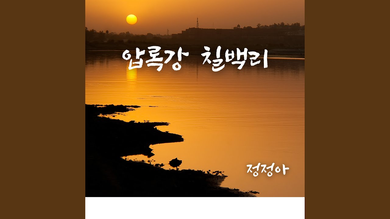 압록강 칠백리