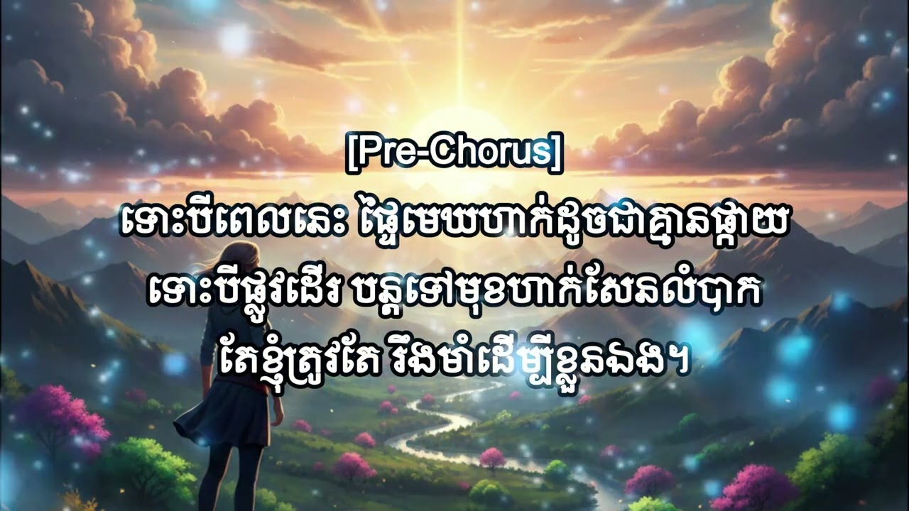 ថ្ងៃស្អែកនៅមានពន្លឺ_ Version ២_ ចម្រៀងលើកទឹកចិត្ត