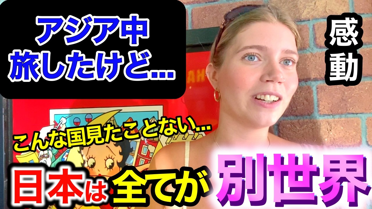 「中国と勘違い...日本は全てが別次元...」外国人観光客に日本の印象や驚いたことを聞いてみた！【海外の反応】【外国人インタビュー】🇯🇵🌎