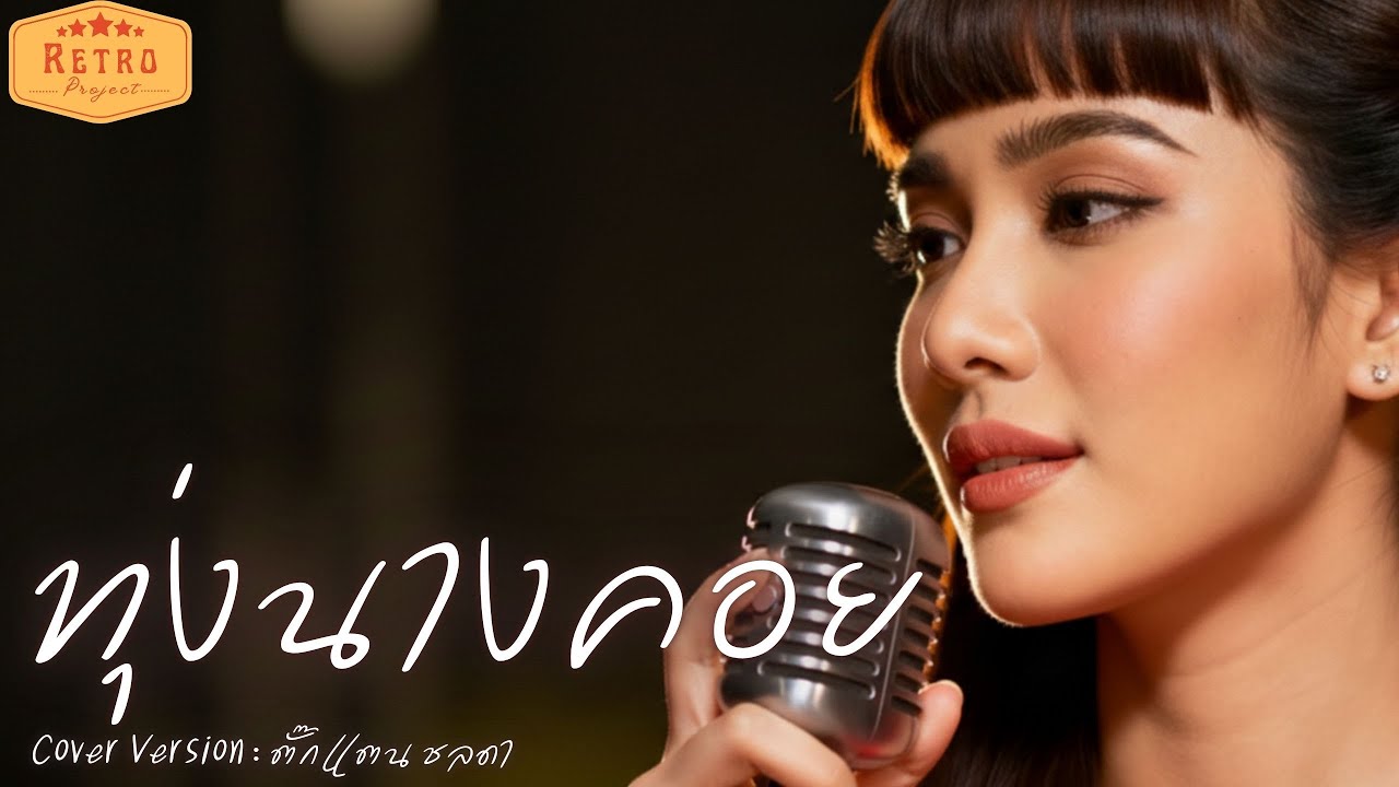 ทุ่งนางคอย | Cover Version ตั๊กแตน ชลดา | Modern Retro Version