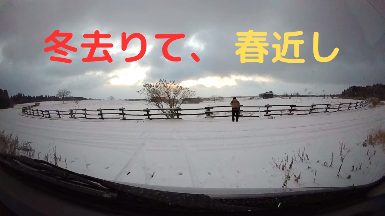 【軽キャン車中泊】冬去りて、春近し