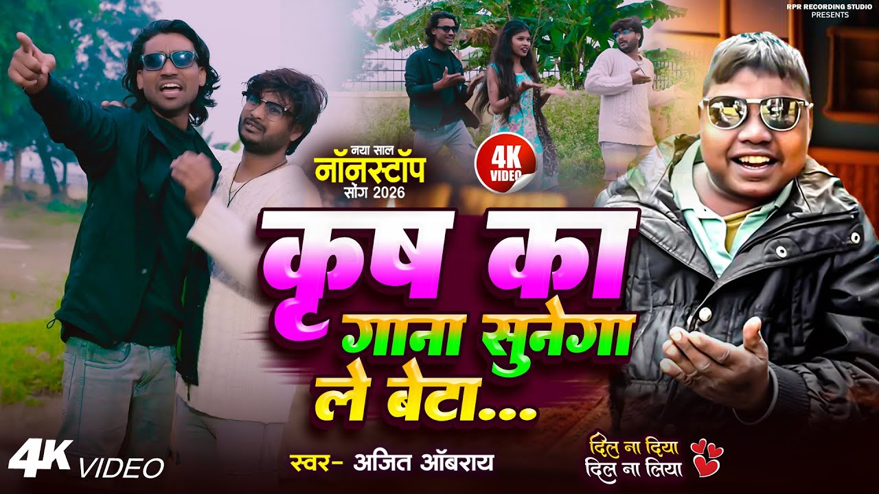 #Video ~ Krish Ka Gana Sunega ~ कृष का गाना सुनेगा ले बेटा ~ Dil Na Diya le Beta Song ~ #Ajit Oberoi