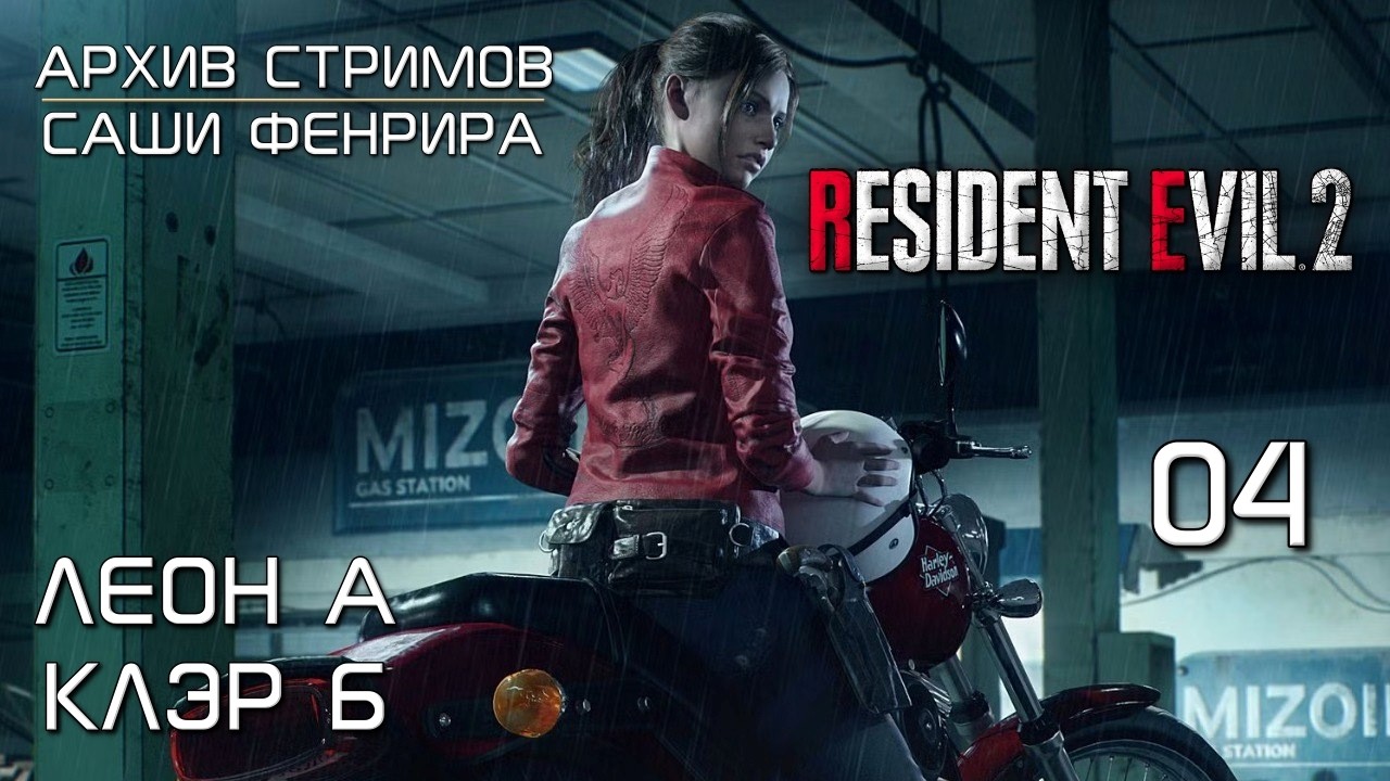[СТРИМ 04] НАСКОЛЬКО же Клэр Б лучше Леона А - Resident Evil 2 Remake