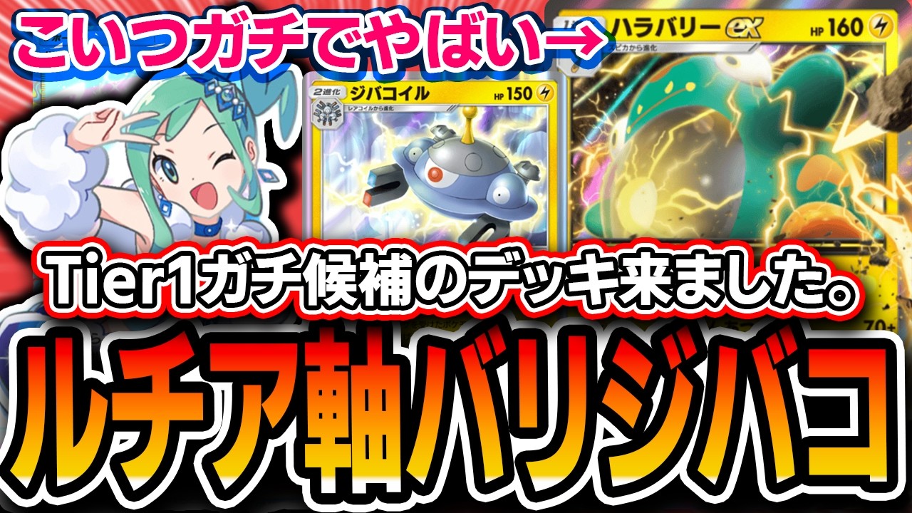 【ポケポケ】初日Tier1最強デッキ〝ルチア軸ハラバリージバコ〟がパワー高い＆スイクン完封できるのでオススメです【パルデアワンダー】