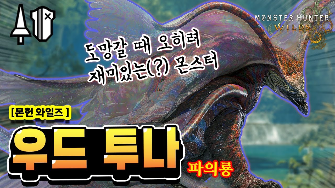 [MH:Wilds_랜스] 도망갈 때가 오히려 재미있다! 우드 투나 수렵 영상!