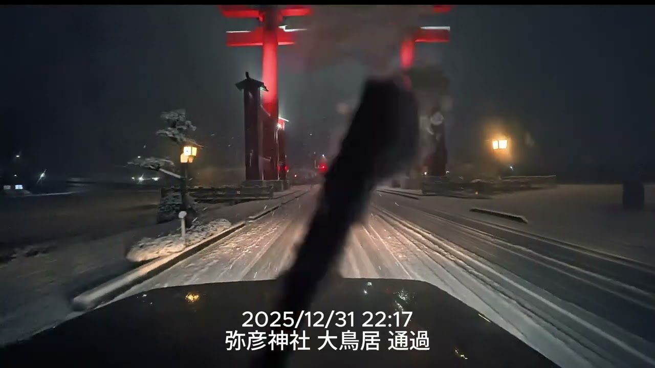 POV 新潟県 国道116号～弥彦神社 2025/12/31