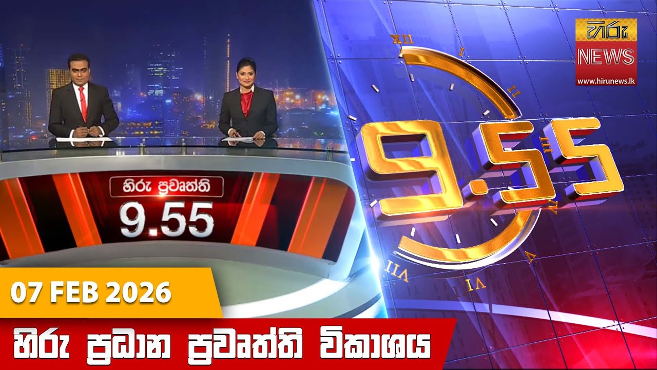 LIVE 🔴 හිරු රාත්‍රී 9.55 ප්‍රධාන ප්‍රවෘත්ති විකාශය - Hiru TV NEWS 9:55 PM LIVE | 2026-02-07