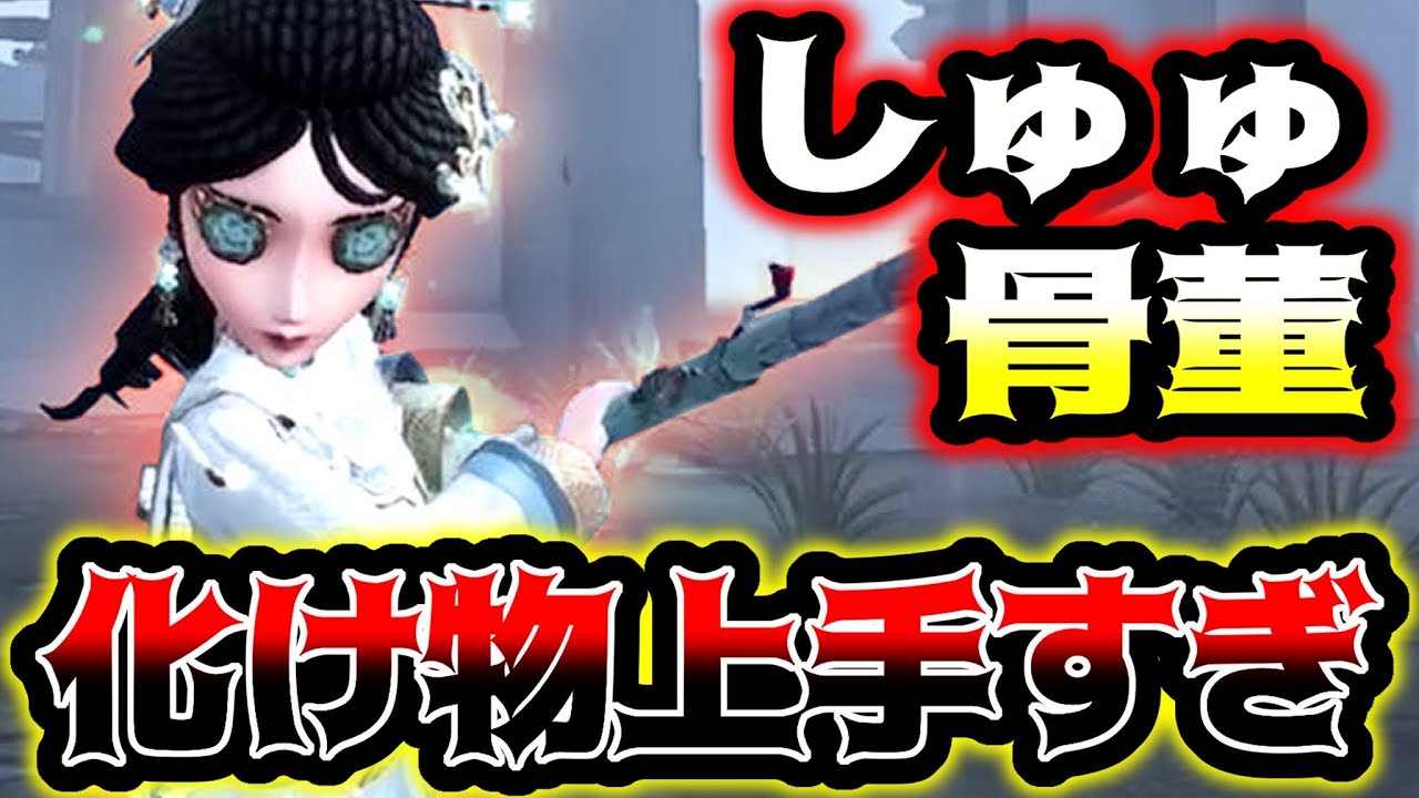 【第五人格】しゅゅさんの骨董商チェイスが上手すぎて圧巻でした【identityV】【アイデンティティV】