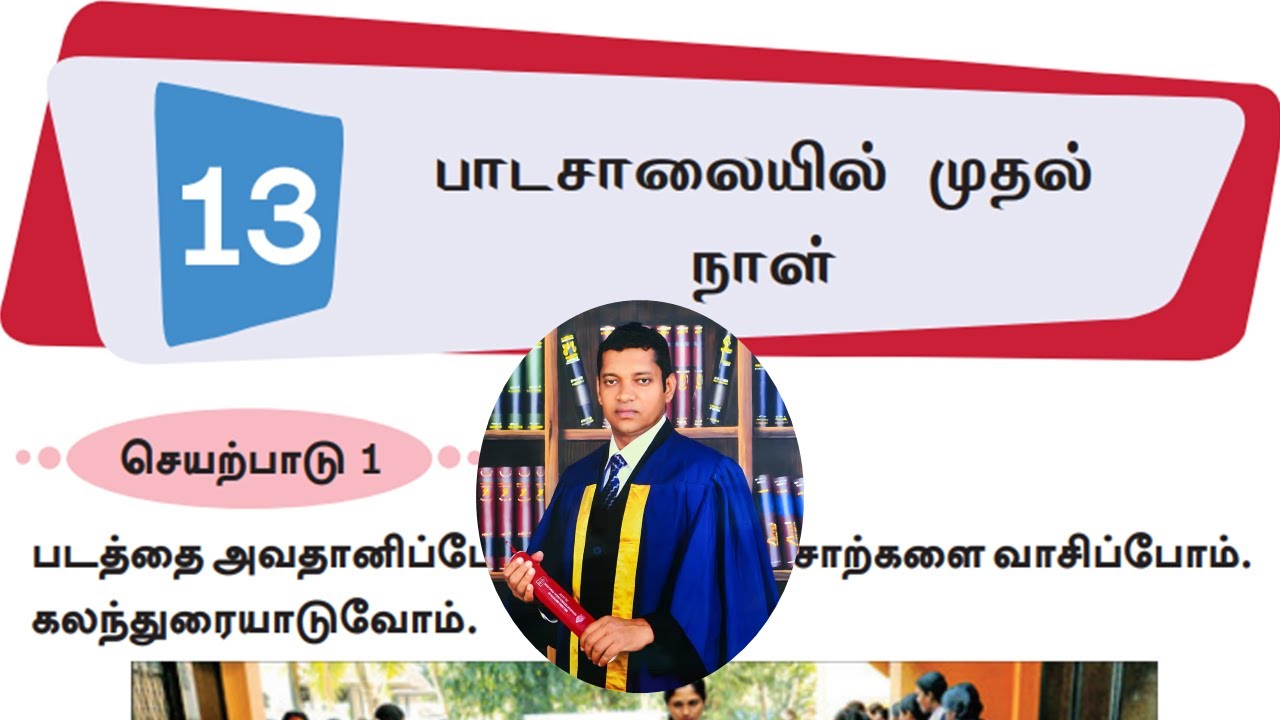දෙවන බස දෙමළ, 8 ශ්‍රේණිය, 13 වන පාඩම, පාසලේ පළමු දින