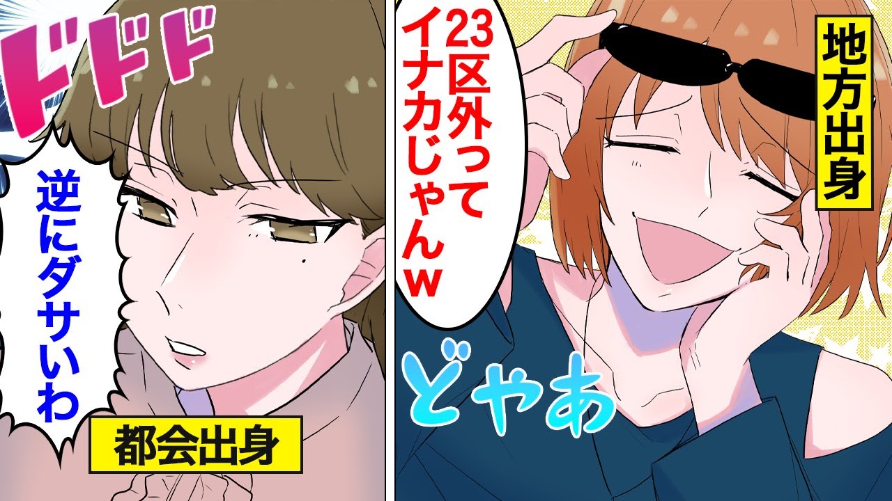 【漫画】都会人ぶってる女の末路。田舎出身なのに…23区マウント【オンナのソノ】