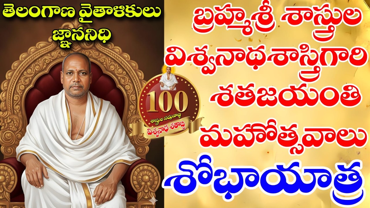 తెలంగాణ వైతాళికులు జ్ఞాననిధి  శాస్త్రుల విశ్వనాథశాస్త్రిగారి శతజయంతి మహోత్సవం, శివంపేట, DAY-2