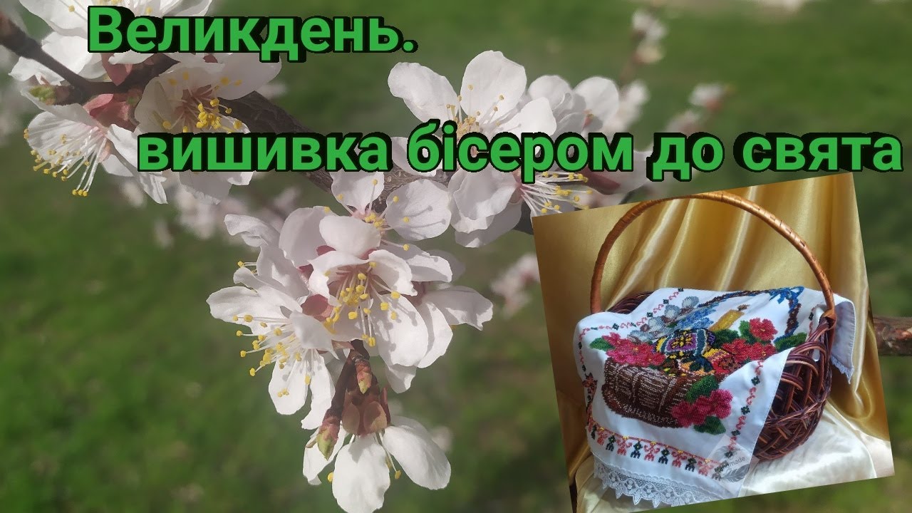 Чим прикрасити Великодню корзинку?Мої рушнички вишиті бісером до свята.#вишивка бісером #великдень