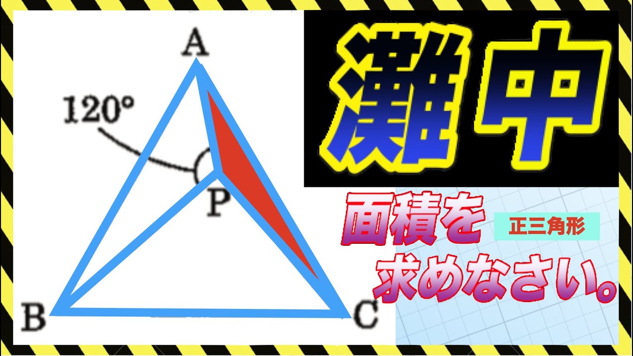 面積24#【図形｜算数】灘中学校｜中学受験｜難問｜補助線