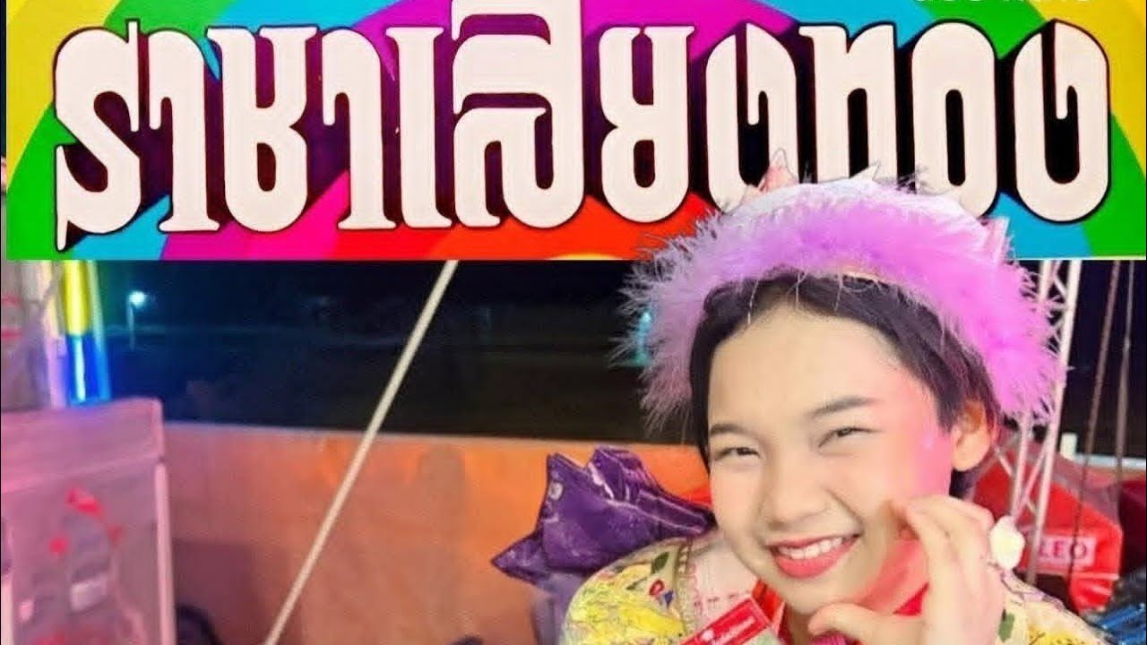 🌾❤เดินทางต่อชีวิตกับการทางจันทร์หอมสตอรี่ กำลังถ่ายทอดสด!