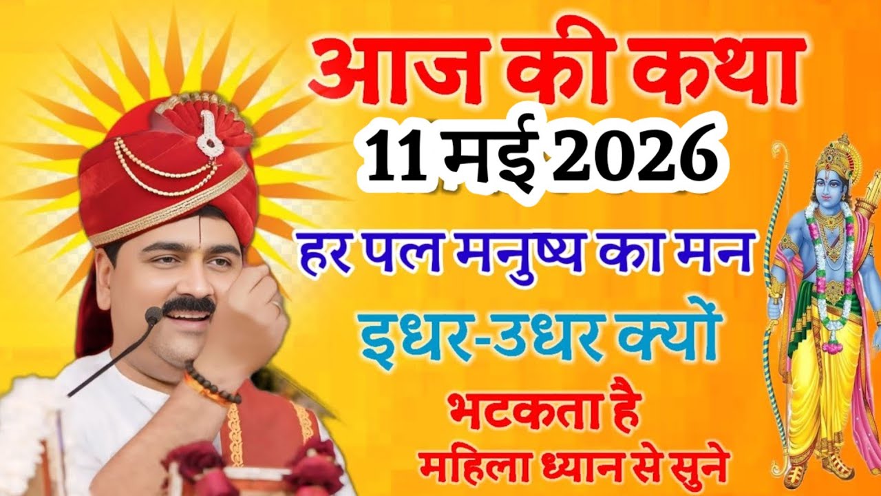 आज की कथा श्री राम कथा हर पल मनुष्य का मन इधर उधर क्यों भटकता है #Rajan Maharaj ki katha 