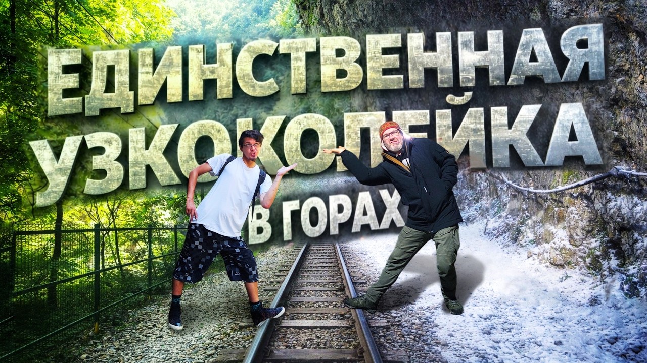 АПШЕРОНСКАЯ УЖД. Последняя горная узкоколейка РОССИИ | Курбель и Курвиметр
