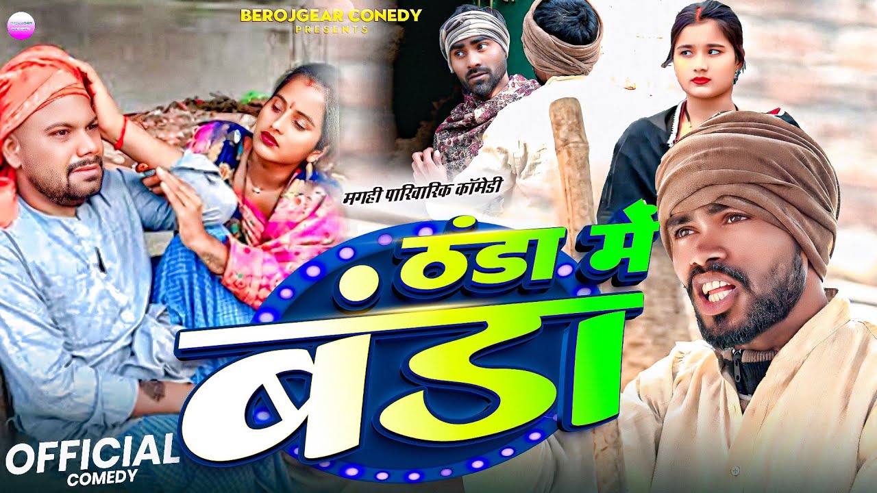 #ठंडा में बंडा Video [ New comedy ] Thandha m banda comedy video @UdaydoctorBodhgaya 