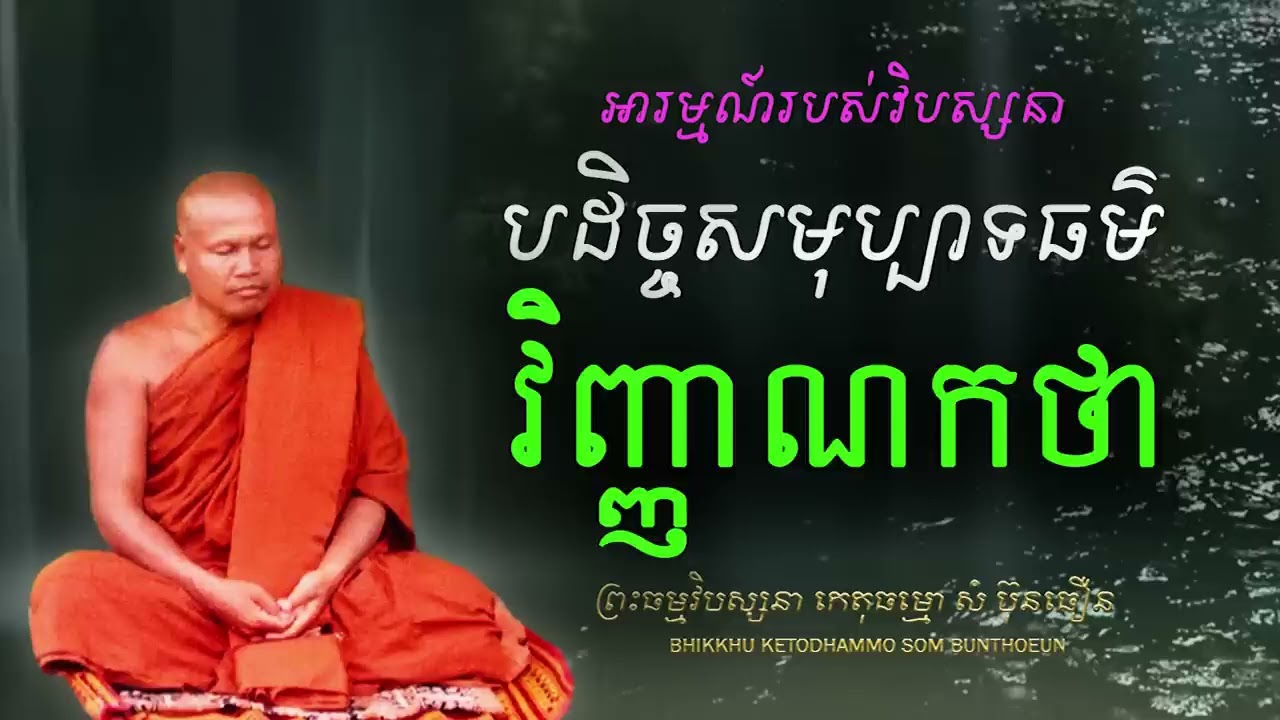 វិញ្ញាណកថា