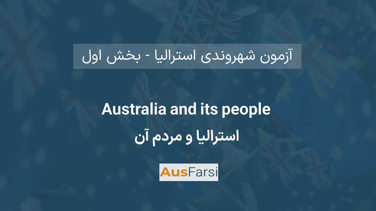 استرالیا و مردم آن | Australian Citizenship – Part 1