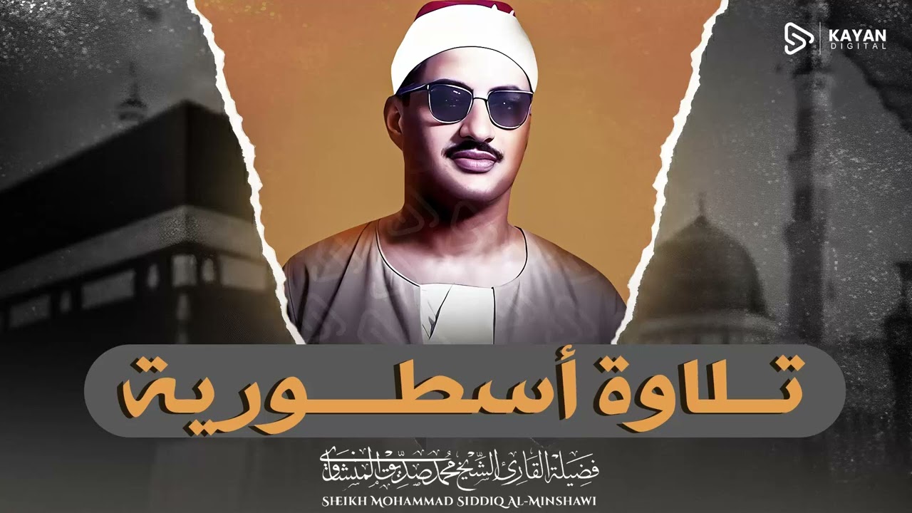 صوت يزلزل الوجدان | تلاوة مؤثرة جداً | سورة الروم | الشيخ محمد صديق المنشاوي