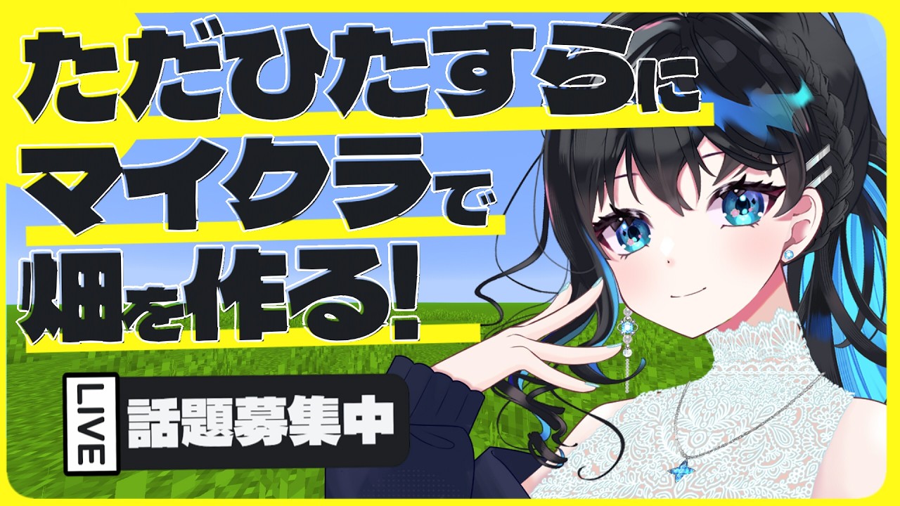 【 #マイクラ 】雑談しながら畑を広げます! ROM歓迎✨ #vtuber   #ライブ