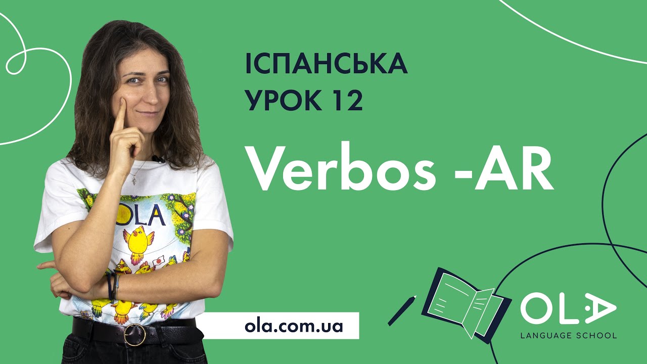 Урок 12 - відмінювання дієслів, які закінчуються на -AR в іспанській мові