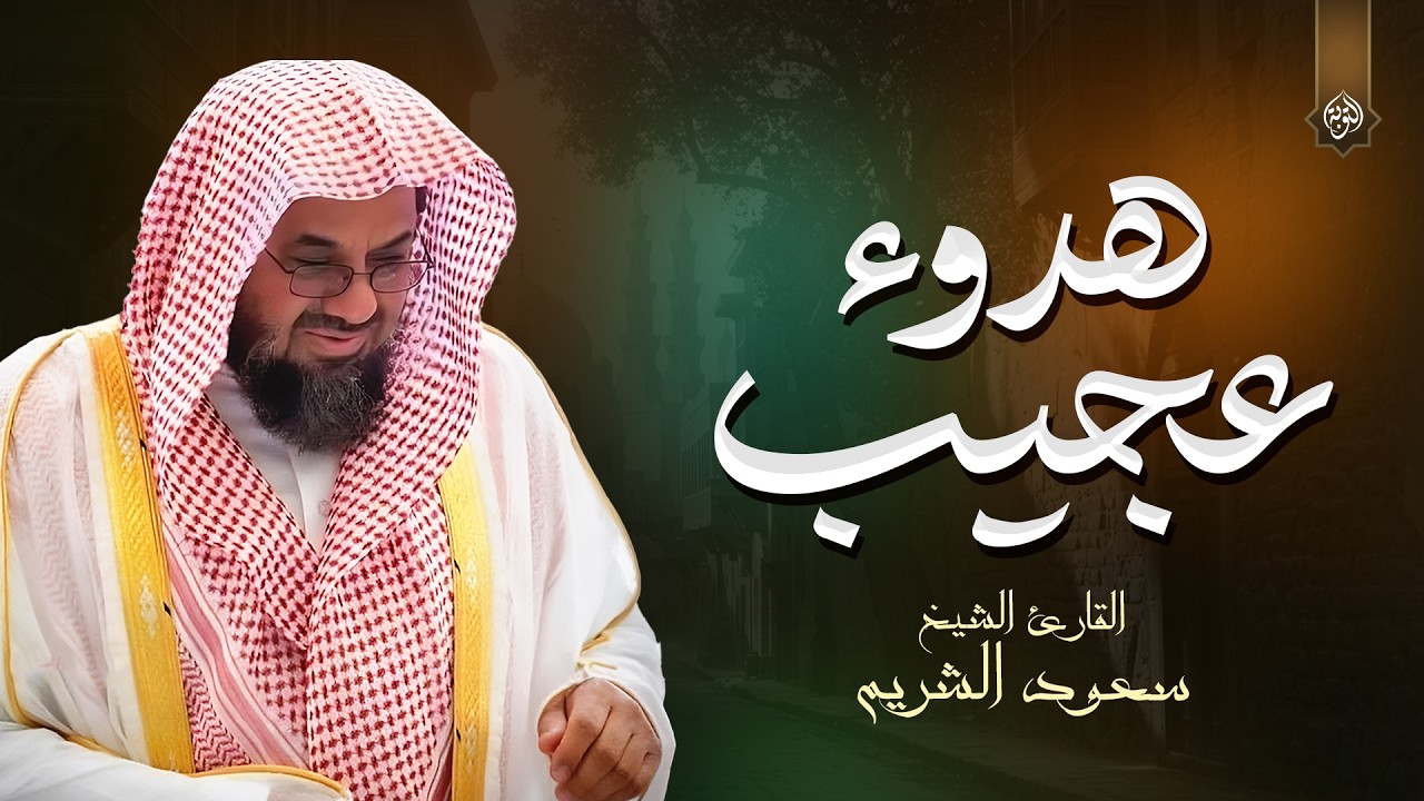 دواء قلبك هنا… بصوتٍ خاشعٍ يملأ القلب سكينة | سعود الشريم Saud Al-Shuraim 🎧