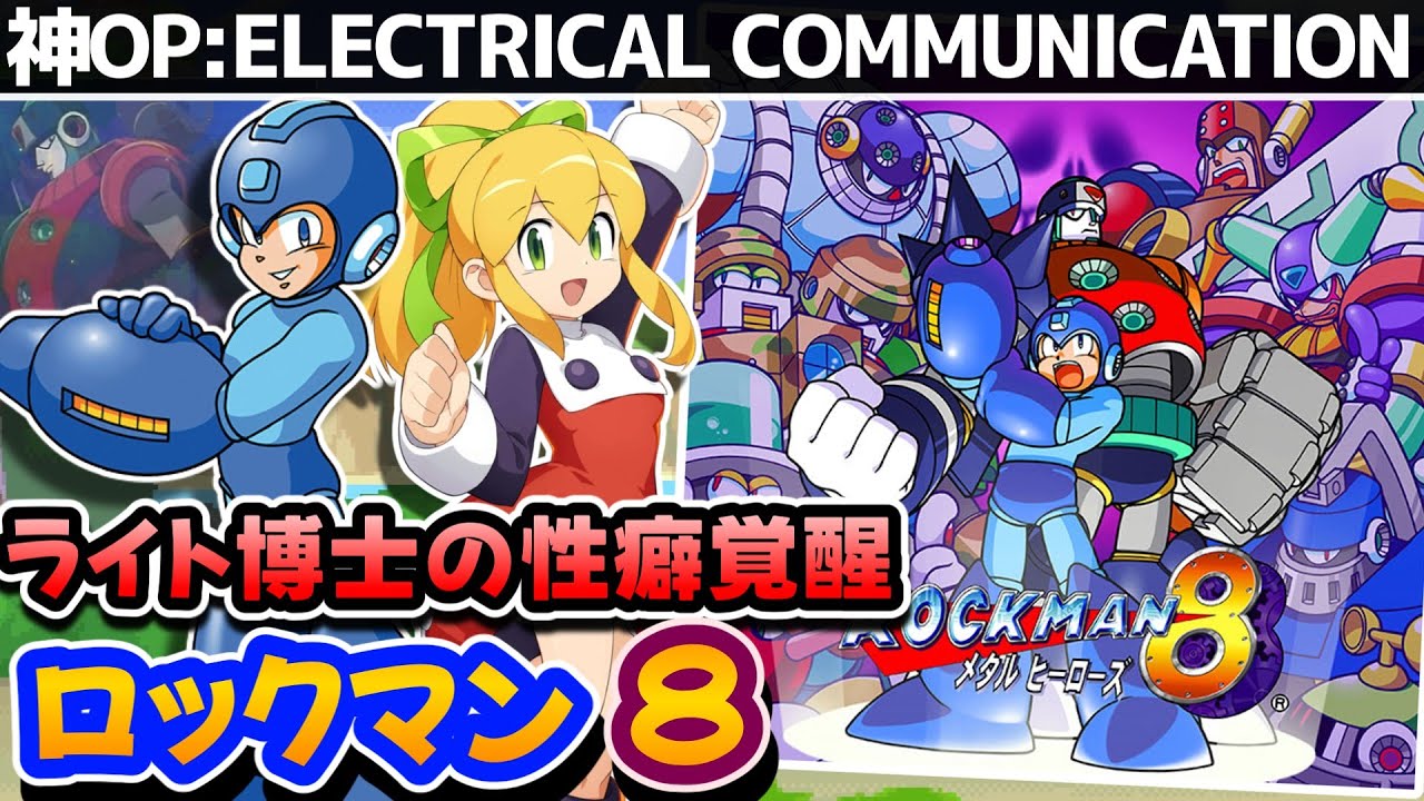 【解説】ロックマン８メタルヒーローズレビュー【レトロゲーム】【2Dアクション】【プレステ】