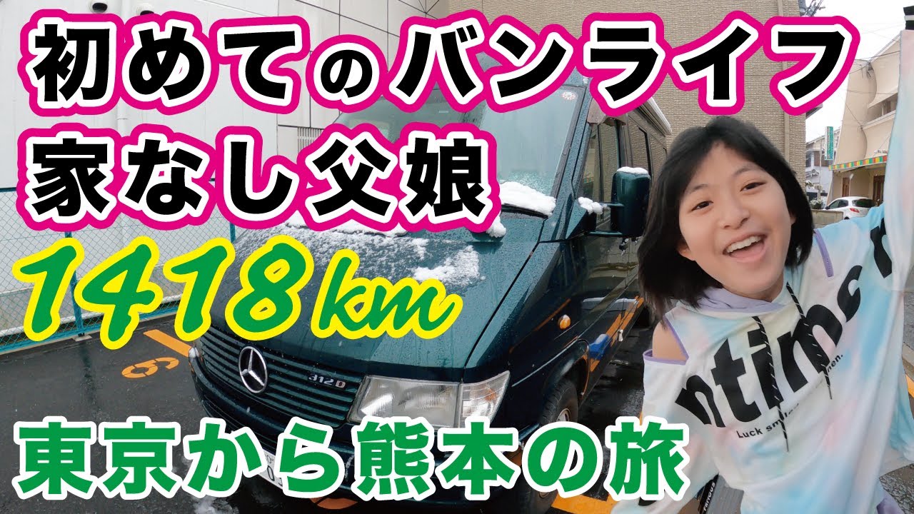 【ベントラでバンライフ開始！】もらったベントラで初バンライフ【前編】下道で1418km「キャンピングカー 車中泊&times;定額住み放題ADDress」で東京から熊本へ【家なし父娘のバンライフ】