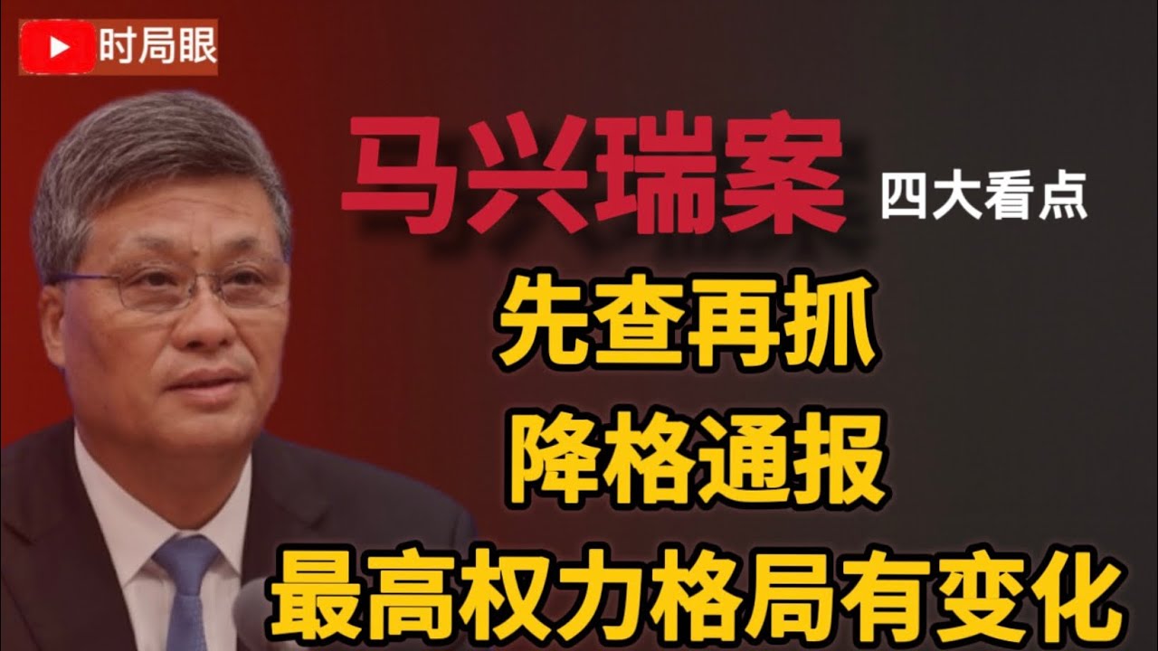 马兴瑞官宣背后：官方降格通报 ｜为什么不再称同志  ｜对比薄熙来和孙政才案 查办张又侠和马兴瑞背后 全新的查办政治局委员的决策机制是什么