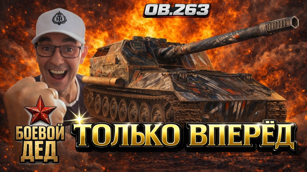 Об.263 — ПОДОЙДЁТ ЛИ СЛАБЫМ ИГРОКАМ? Или только для опытных?